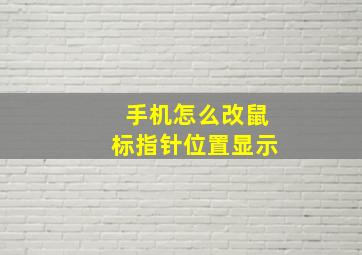 手机怎么改鼠标指针位置显示