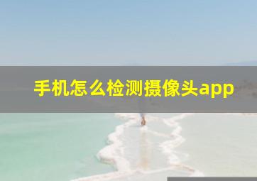 手机怎么检测摄像头app