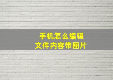 手机怎么编辑文件内容带图片