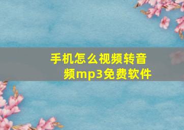 手机怎么视频转音频mp3免费软件