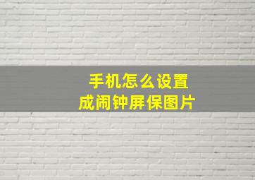 手机怎么设置成闹钟屏保图片