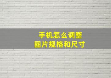 手机怎么调整图片规格和尺寸