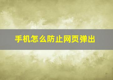 手机怎么防止网页弹出