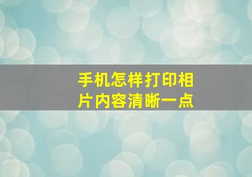 手机怎样打印相片内容清晰一点