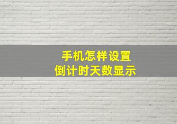 手机怎样设置倒计时天数显示