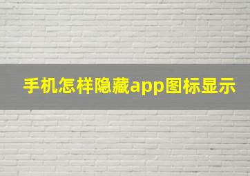 手机怎样隐藏app图标显示