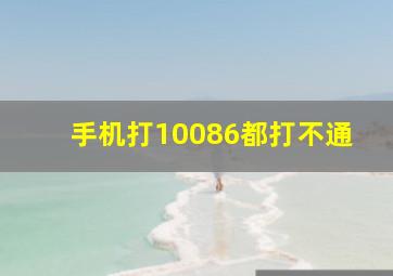 手机打10086都打不通