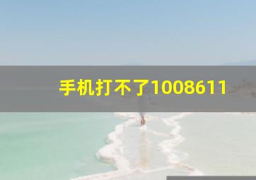 手机打不了1008611