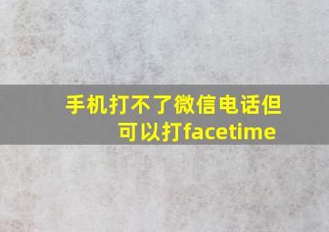 手机打不了微信电话但可以打facetime