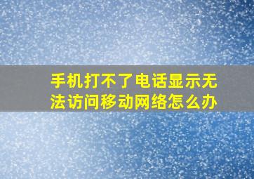 手机打不了电话显示无法访问移动网络怎么办