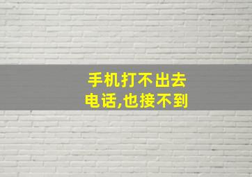 手机打不出去电话,也接不到