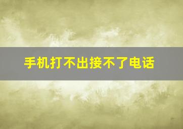 手机打不出接不了电话