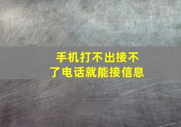 手机打不出接不了电话就能接信息