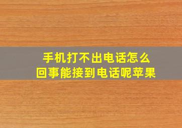 手机打不出电话怎么回事能接到电话呢苹果