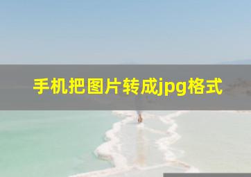 手机把图片转成jpg格式