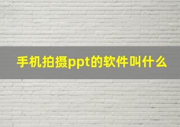 手机拍摄ppt的软件叫什么