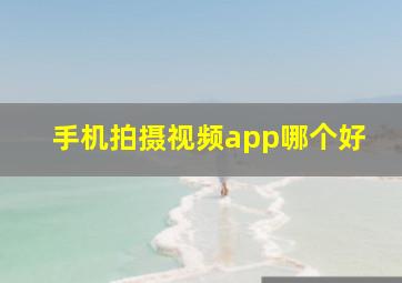 手机拍摄视频app哪个好