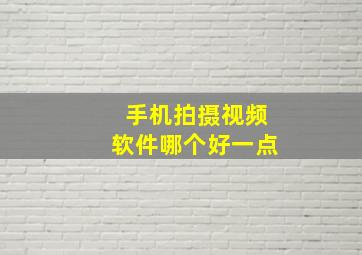 手机拍摄视频软件哪个好一点