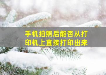 手机拍照后能否从打印机上直接打印出来