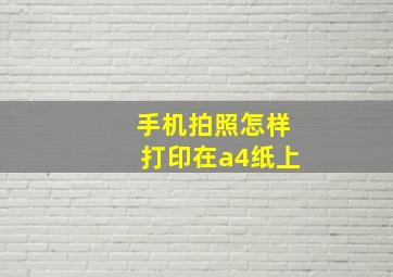 手机拍照怎样打印在a4纸上