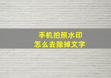 手机拍照水印怎么去除掉文字