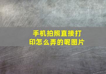 手机拍照直接打印怎么弄的呢图片