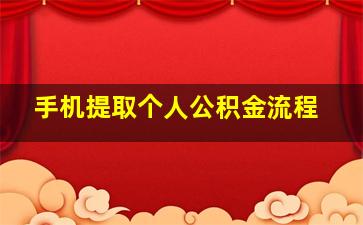 手机提取个人公积金流程