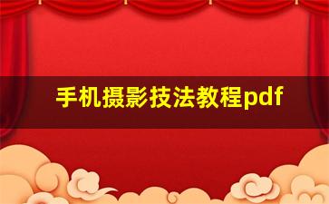 手机摄影技法教程pdf