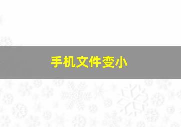 手机文件变小