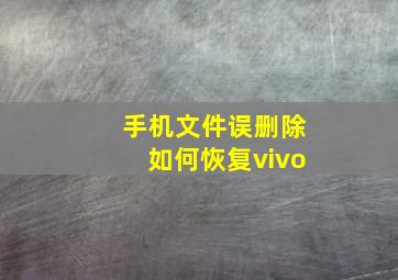 手机文件误删除如何恢复vivo