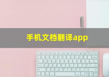 手机文档翻译app