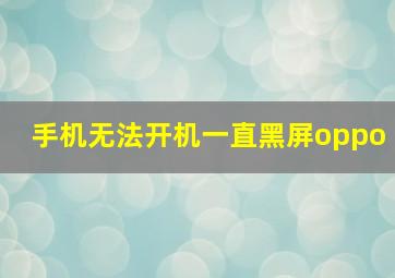 手机无法开机一直黑屏oppo