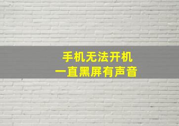 手机无法开机一直黑屏有声音