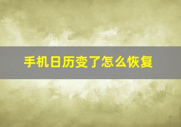 手机日历变了怎么恢复