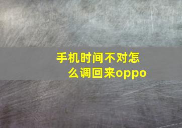 手机时间不对怎么调回来oppo