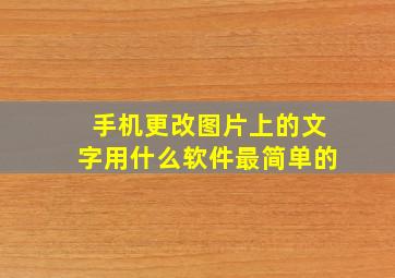 手机更改图片上的文字用什么软件最简单的