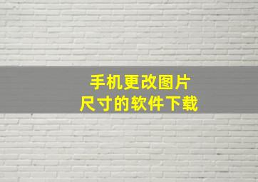 手机更改图片尺寸的软件下载