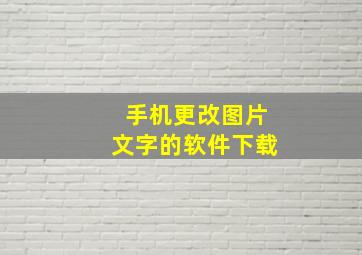 手机更改图片文字的软件下载