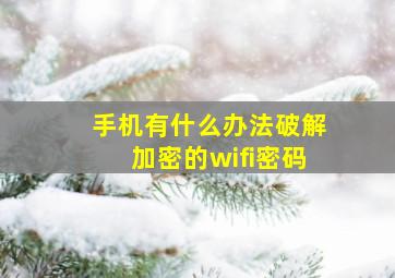 手机有什么办法破解加密的wifi密码