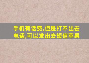 手机有话费,但是打不出去电话,可以发出去短信苹果