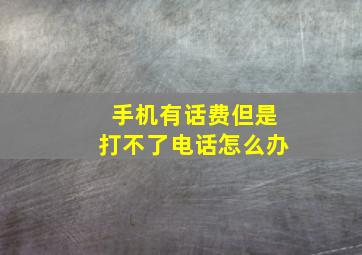 手机有话费但是打不了电话怎么办