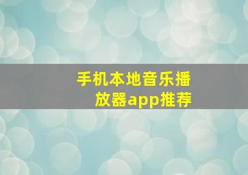 手机本地音乐播放器app推荐