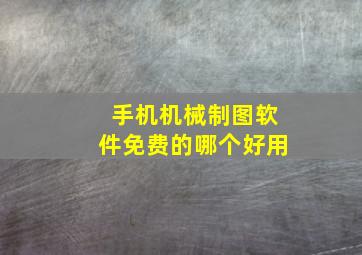 手机机械制图软件免费的哪个好用