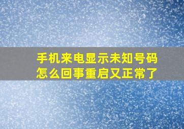 手机来电显示未知号码怎么回事重启又正常了