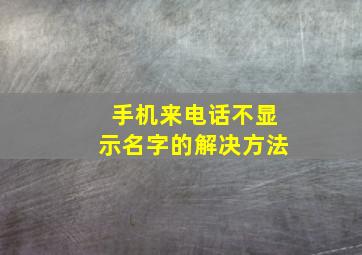 手机来电话不显示名字的解决方法