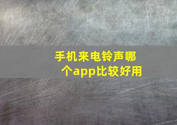 手机来电铃声哪个app比较好用