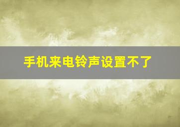 手机来电铃声设置不了