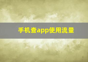 手机查app使用流量