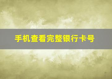 手机查看完整银行卡号