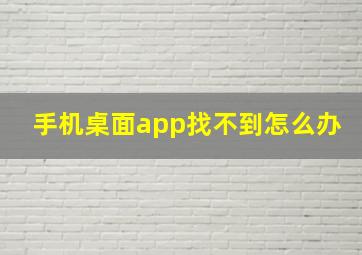 手机桌面app找不到怎么办